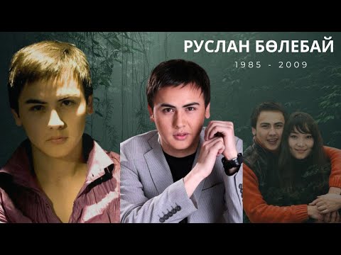 Видео: РУСЛАН БӨЛЕБАЙ - ҚҰПИЯ ӨМІРІ, ЖЕТІСТІКТЕРІ, КӨЛІК АПАТЫ, ҚЫСҚА ҒҰМЫРДАҒЫ БИІК БЕЛЕСТЕР құжатты фильм