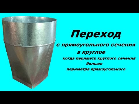 Видео: Переход с прямоугольного сечения в круглое №3