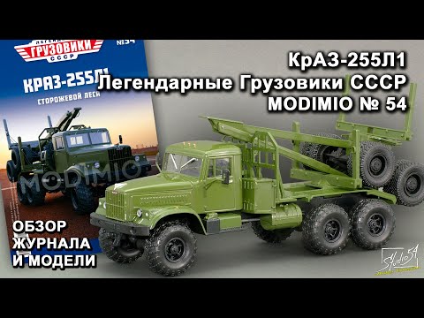 Видео: КрАЗ-255Л1. Легендарные грузовики СССР № 54. MODIMIO Collections. Обзор журнала и модели.