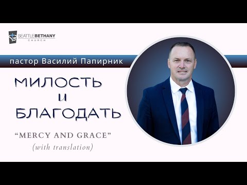 Видео: "Милость и Благодать" - Василий Папирник