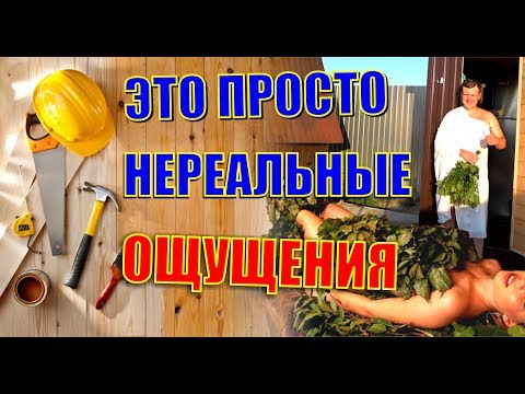 Видео: SPA-КАПСУЛА ГОТОВА! КЕДРОВЫЙ ШОК! Я НЕ ОЖИДАЛ! БАНЯ, САУНА, АРОМАТЕРАПИЯ И ТРОПИЧЕСКИЙ ДУШ В ОДНОМ