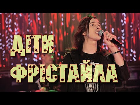 Видео: ДІТИ ФРІСТАЙЛА - Зіронька (рімейк - 2022)