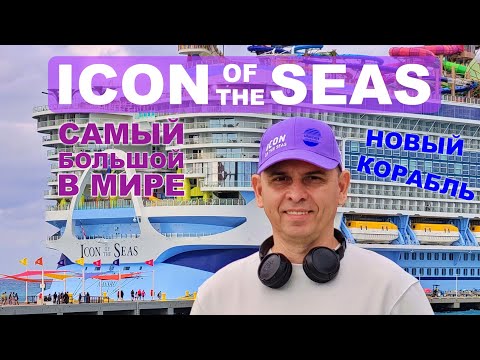 Видео: Icon of the Seas, USA, Miami 2024. Самый большой и современный круизный корабль Royal Caribbean.