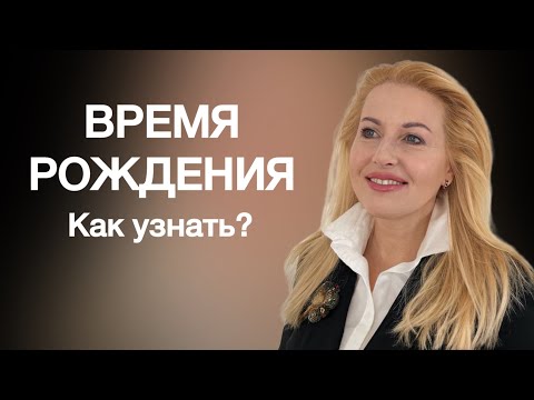 Видео: ДАТА И ВРЕМЯ РОЖДЕНИЯ: как восстановить, ректификация. Что можно узнать без часа и минуты рождения