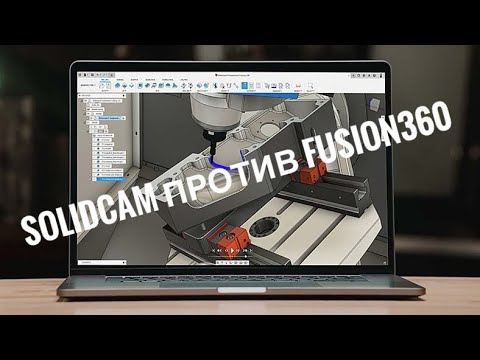 Видео: Битва! SolidCAM против Fusion360.