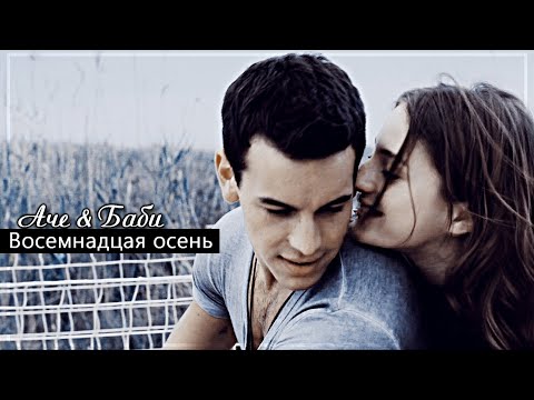 Видео: ▻Аче & Баби || Восемнадцатая осень