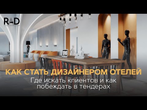Видео: Как стать дизайнером отелей | Где искать клиентов дизайнеру | Как побеждать в тендерах