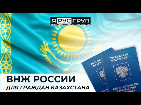 Видео: ВНЖ ДЛЯ ГРАЖДАН КАЗАХСТАНА В МОСКВЕ. 100% ЗАКОННОЕ ПОЛУЧЕНИЕ ЗА 4 МЕСЯЦА 🔥🇷🇺