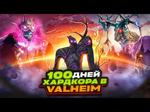 Видео: 100 дней хардкора в Valheim