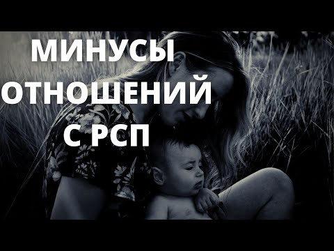 Видео: Минусы отношений с РСП