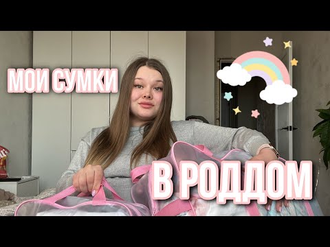 Видео: МОИ СУМКИ В РОДДОМ | ВЕРНУЛАСЬ НА КАНАЛ СПУСТЯ 5 ЛЕТ 😱