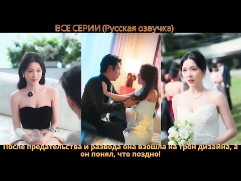 Видео: После предательства и развода она взошла на трон дизайна, а он понял, что поздно!