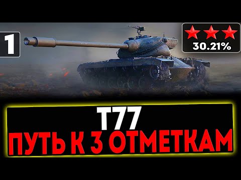 Видео: ✅ Т77 - БЕРЁМ 3 ОТМЕТКИ! 1 СЕРИЯ! СТРИМ МИР ТАНКОВ