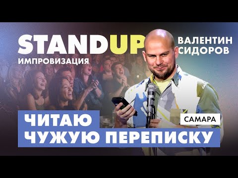 Видео: Валентин Сидоров - Читаю чужую переписку | Stand Up Импровизация
