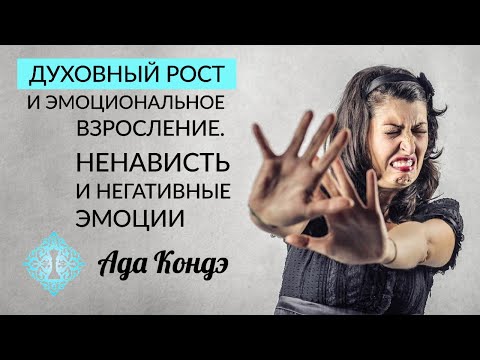 Видео: ДУХОВНЫЙ РОСТ И ЭМОЦИОНАЛЬНОЕ ВЗРОСЛЕНИЕ. Ненависть, обида и прочие негативные чувства. Ада Кондэ