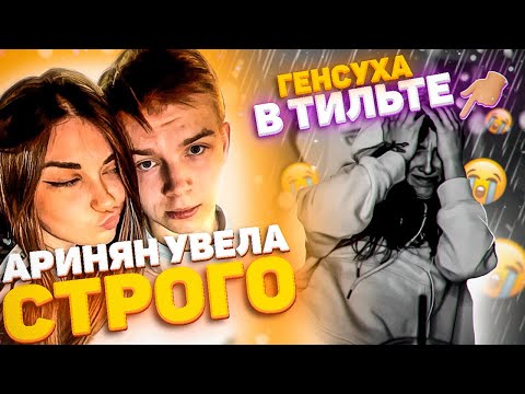 Видео: АРИНЯН УВЕЛА СТРОГО У ГЕНСУХИ | СТРОГО РАССТАЛСЯ С ГЕНСУХОЙ | ГЕНСУХА РАЗОЧАРОВАНА | Gensyxa Stream