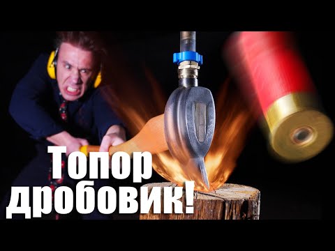 Видео: Я создал топор-дробовик!