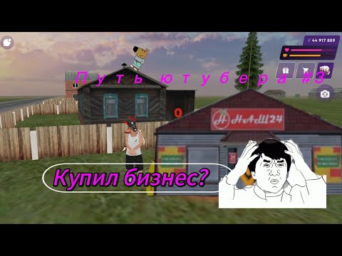 Видео: Путь ютубера #3 (Купил бизнес за 50кк!?) 