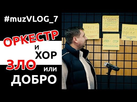 Видео: ОРКЕСТР и ХОР это польза или вред, зло или добро? #muzVLOG