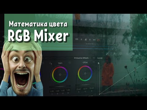 Видео: Математика цветокоррекции в davinci resolve - Должен знать каждый
