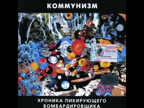 Видео: Коммунизм - Туман.flv