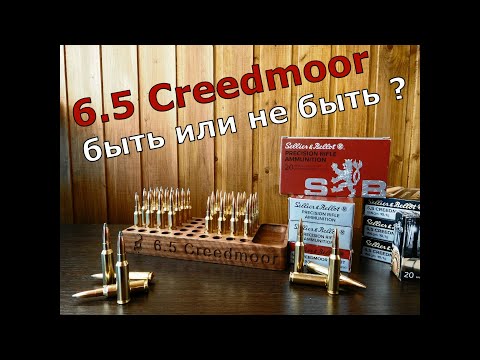 Видео: 6,5 Creedmoor - а кому это вообще надо?