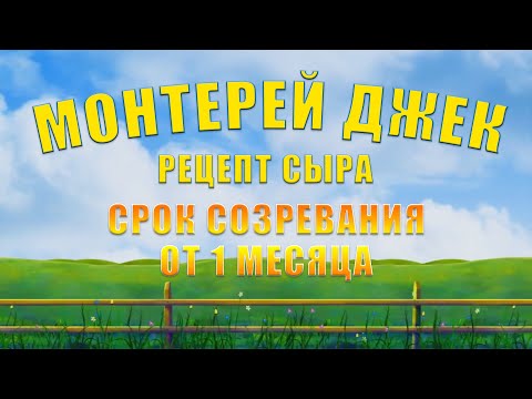 Видео: СЫР МОНТЕРЕЙ ДЖЕК - РЕЦЕПТ