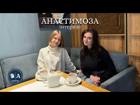 Видео: Анастимоза про STALKER, хейт та освіту