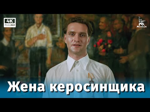 Видео: Жена керосинщика (4К, драма, реж. Александр Кайдановский, 1988 г.)