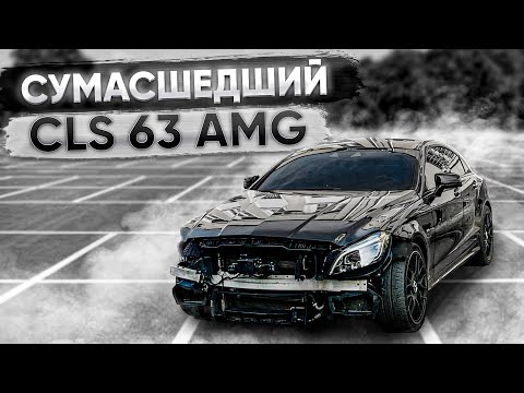 Видео: САМЫЙ БЫСТРЫЙ CLS 63 AMG НА ПЛАНЕТЕ! ГОНКА БЫЛА ПОСТАНОВОЙ?