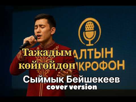 Видео: Сыймык Бейшекеев -тажадым cover version 