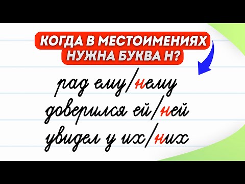 Видео: Когда в местоимениях нужна буква Н? Расскажу за 3 минуты! | Русский язык