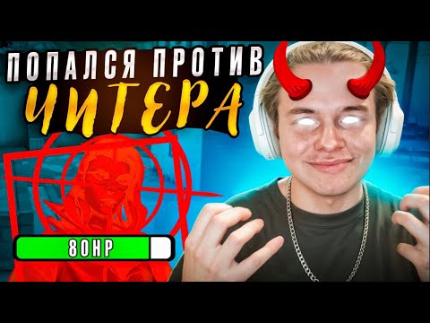 Видео: ПОПАЛСЯ ПРОТИВ ЧИТЕРА (ВАЛОРАНТ)