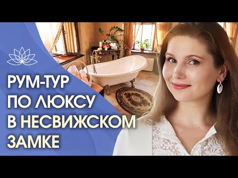 Видео: Рум-тур по люксу в Несвижском замке. Обзор огромного номера в отеле «Палац», Несвиж