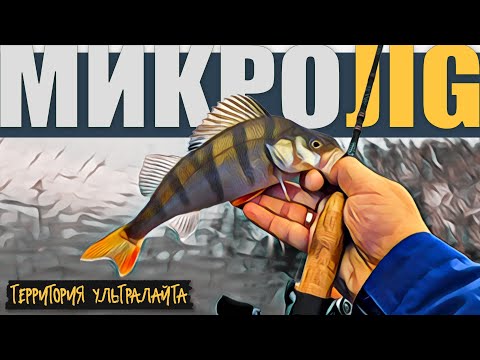 Видео: ОКУНЕВАЯ РЫБАЛКА НА УЛЬТРАЛАЙТ ► МИКРОДЖИГ