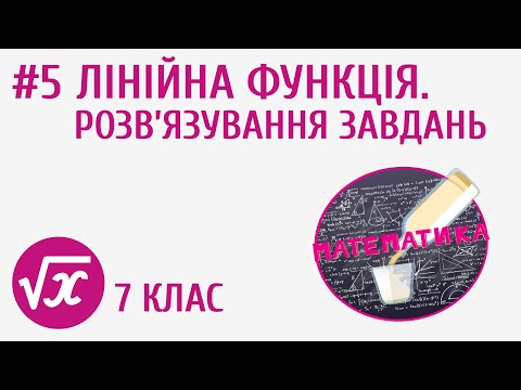 Видео: Лінійна функція. Розв’язування завдань #5
