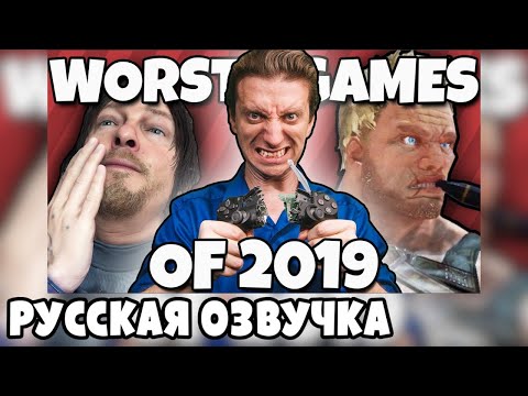 Видео: ХУДШИЕ игры 2019 - ProJared (RUS VO) | озвучка - GaRReTT