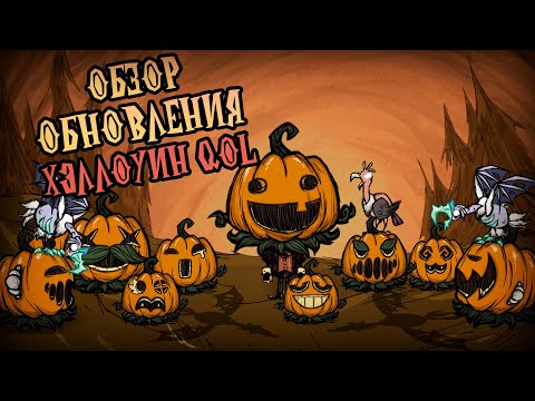 Видео: Обзор обновления Хэллоуин +QoL в Донт Старв Тугезер