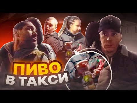 Видео: Наглые пассажиры с пивом/ Яндекс такси