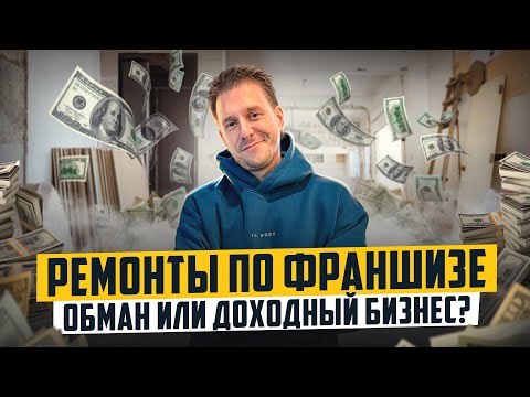 Видео: ВСЯ ПРАВДА О СТРОИТЕЛЬНОЙ ФРАНШИЗЕ. ВАС ОБМАНЫВАЮТ!