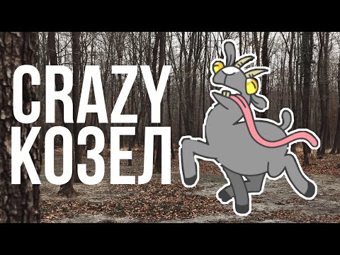 Видео: СИМУЛЯТОР БЕШЕННОГО КОЗЛА :D