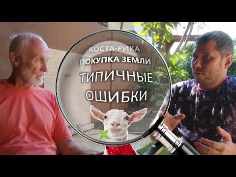 Видео: Земля в Коста-Рике. Как купить, чтобы потом не пожалеть ?