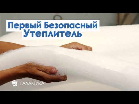 Видео: Синтетический Утеплитель ШЕЛТЕР (синтепон строительный). В наличии в Арзамасе / ГАЛАКТИКА