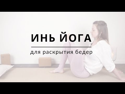 Видео: Инь Йога для раскрытия бедер - Йога для начинающих