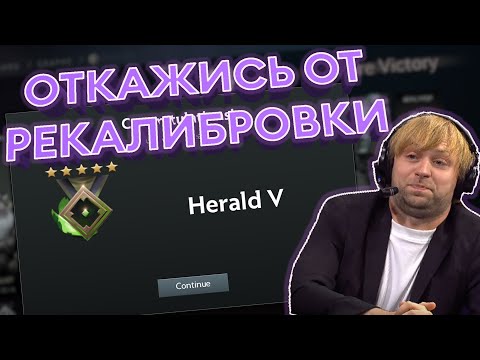 Видео: ПОЧЕМУ НЕ СТОИТ ПРОХОДИТЬ НОВУЮ КАЛИБРОВКУ? | DOTA 2