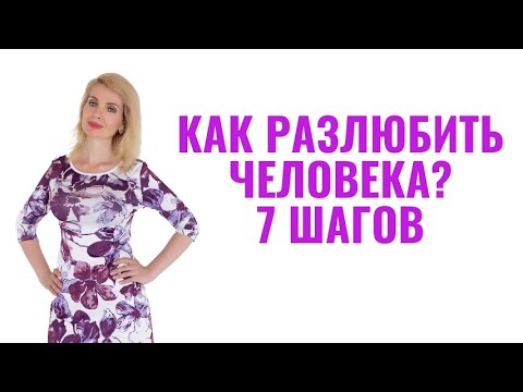 Видео: Как разлюбить человека: 7 шагов