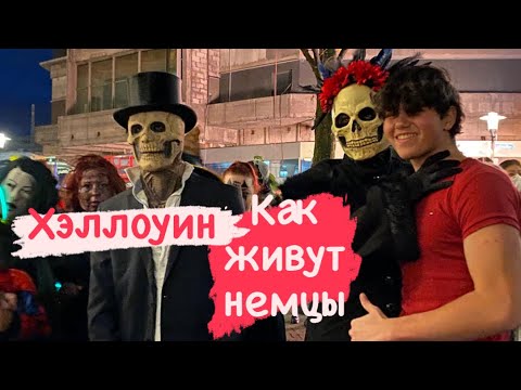 Видео: Как празднуют немцы Хэллоуин |  как живут немцы в германии | Жизнь в Германии | Немецкий менталитет