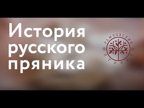 Видео: История русского пряника