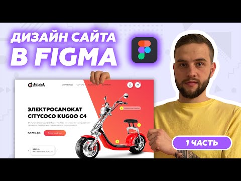 Видео: Рисуем дизайн сайта в Figma | Одностраничный сайт в фигме | Figma для начинающих [2020]