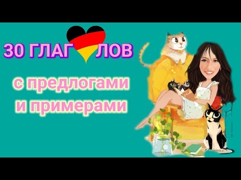 Видео: 🤓Проверь знание глаголов и их предлогов. Примеры употребления в предложении🤓
